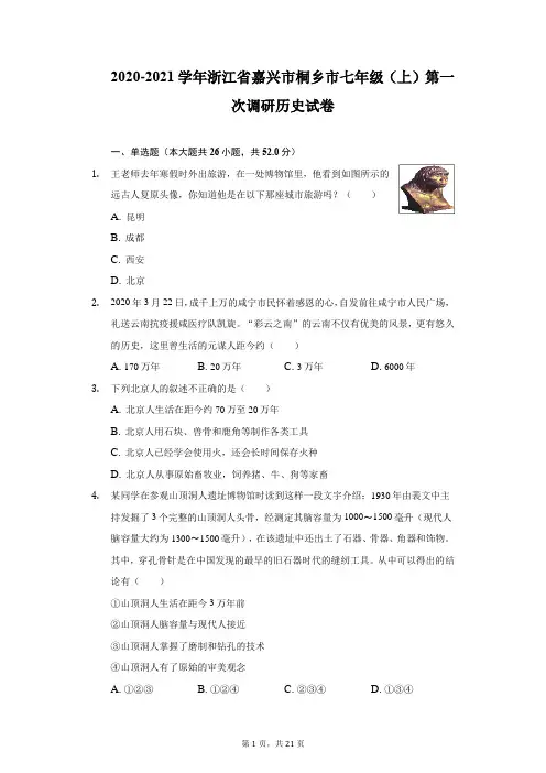 2020-2021学年浙江省嘉兴市桐乡市七年级(上)第一次调研历史试卷-附答案详解
