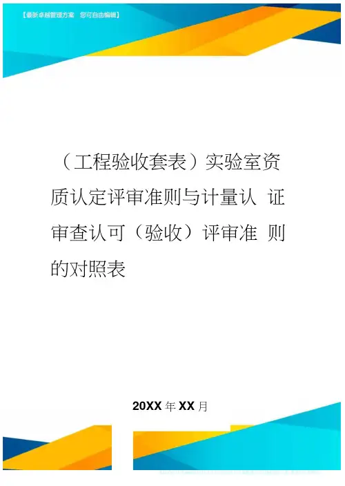 (工程验收)实验室资质认定评审准则与计量认证审查认可(验收)评审准则的对照表精编