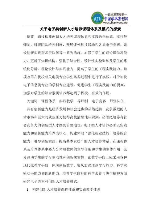 关于电子类创新人才培养课程体系及模式的探索
