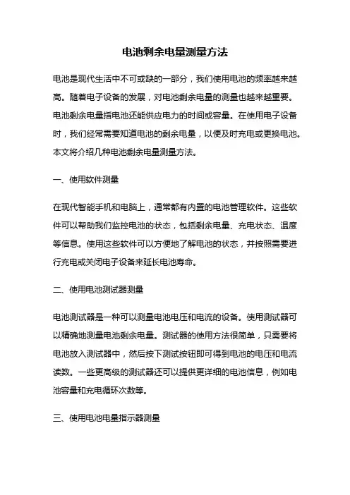 电池剩余电量测量方法