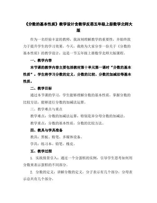 《分数的基本性质》教学设计含教学反思五年级上册数学北师大版