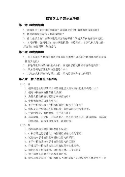 植物学上思考题(0711)