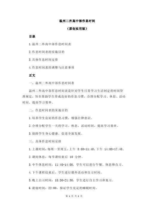 温州二外高中部作息时间