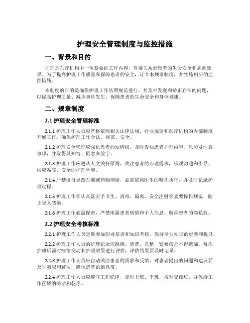 护理安全管理制度与监控措施