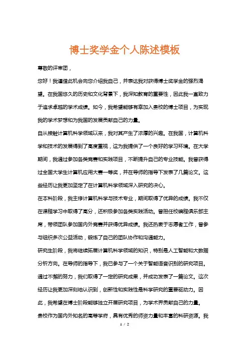 博士奖学金个人陈述模板