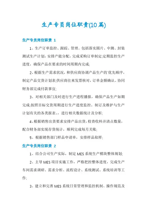 生产专员岗位职责(10篇)