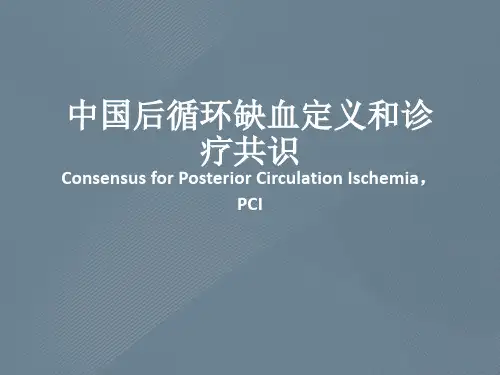 中国后循环缺血定义和诊疗共识