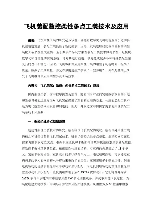 飞机装配数控柔性多点工装技术及应用