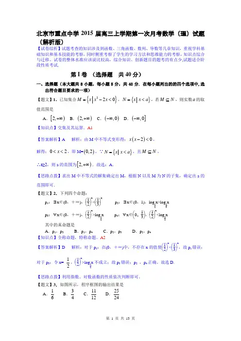 【名师解析】北京市重点中学2015届高三上学期第一次月考数学(理)试题(解析版)