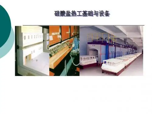 硅酸盐热工基础与设备01 窑炉气体力学