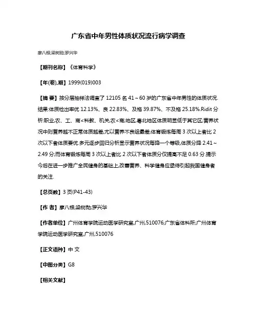 广东省中年男性体质状况流行病学调查