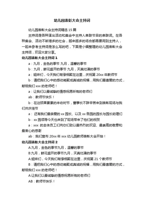 幼儿园表彰大会主持词精选15篇