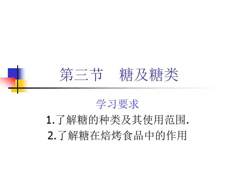 焙烤食品工艺学03-糖类
