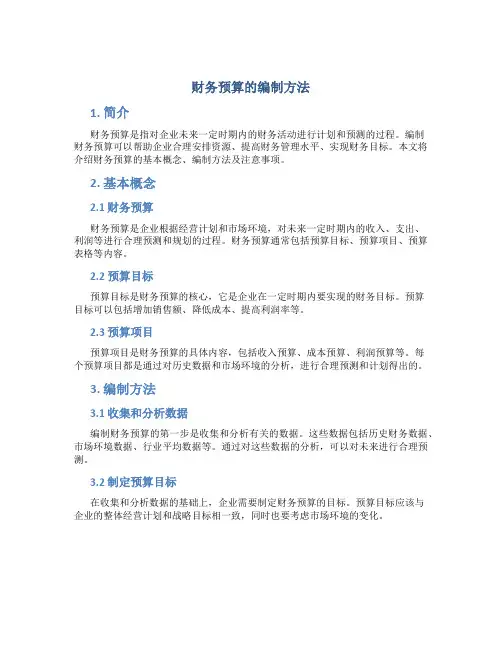 财务预算的编制方法