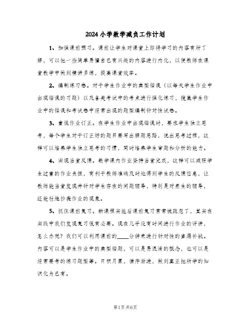 2024小学数学减负工作计划（四篇）