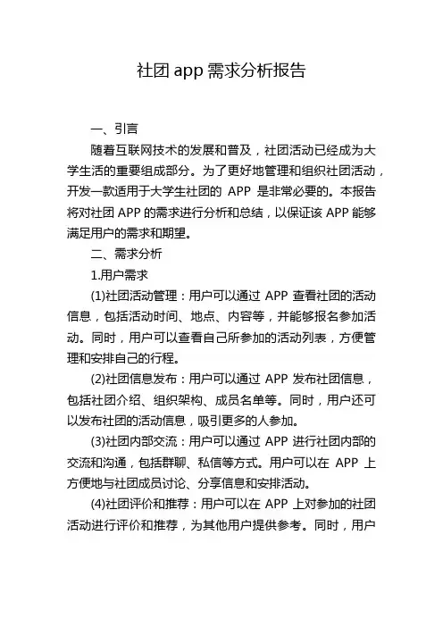 社团app需求分析报告