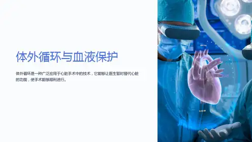 体外循环与血液保护