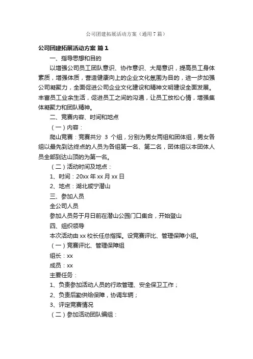 公司团建拓展活动方案（通用7篇）