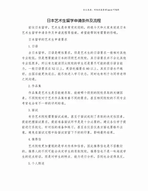 日本艺术生留学申请条件及流程.doc