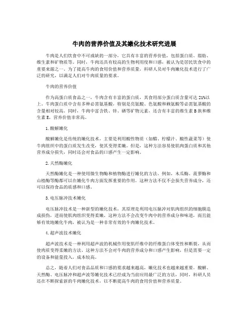 牛肉的营养价值及其嫩化技术研究进展