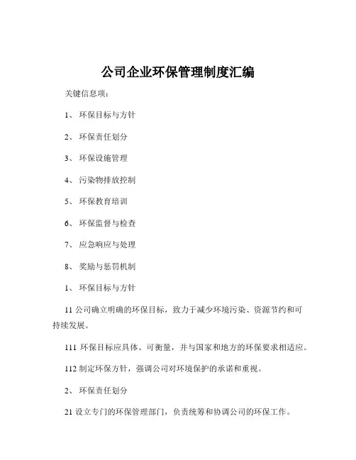 公司企业环保管理制度汇编