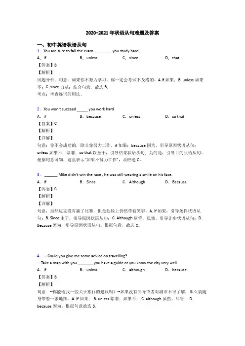 2020-2021年状语从句难题及答案
