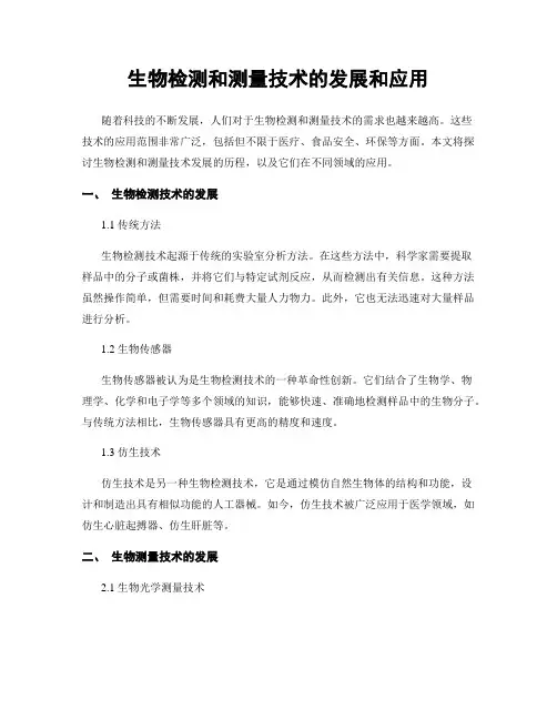 生物检测和测量技术的发展和应用