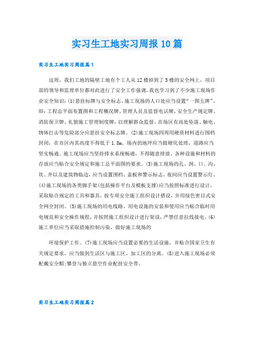 实习生工地实习周报10篇