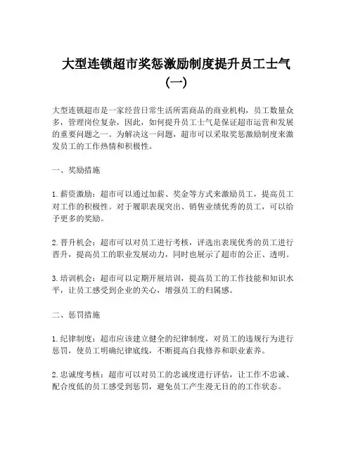 大型连锁超市奖惩激励制度提升员工士气 (一)