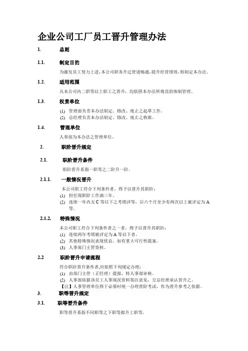 企业公司工厂员工晋升管理办法