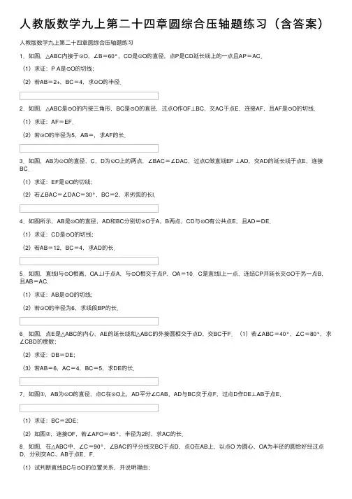 人教版数学九上第二十四章圆综合压轴题练习（含答案）