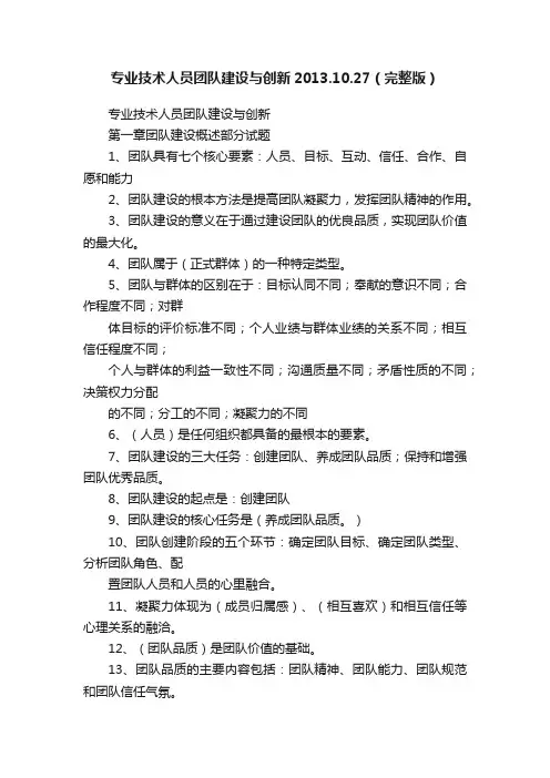 专业技术人员团队建设与创新2013.10.27（完整版）