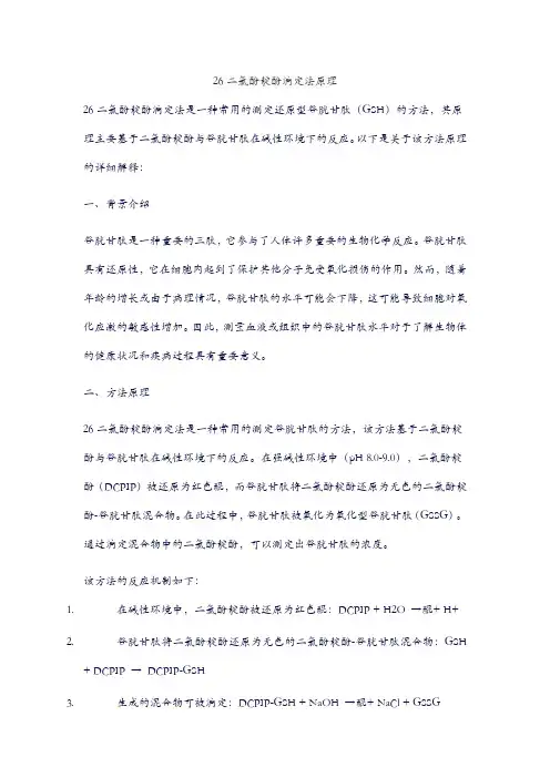 26二氯酚靛酚滴定法原理