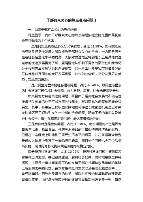 干部群众关心的热点难点问题1