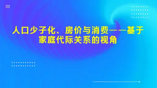 人口少子化、房价与消费基于家庭代际关系的视角