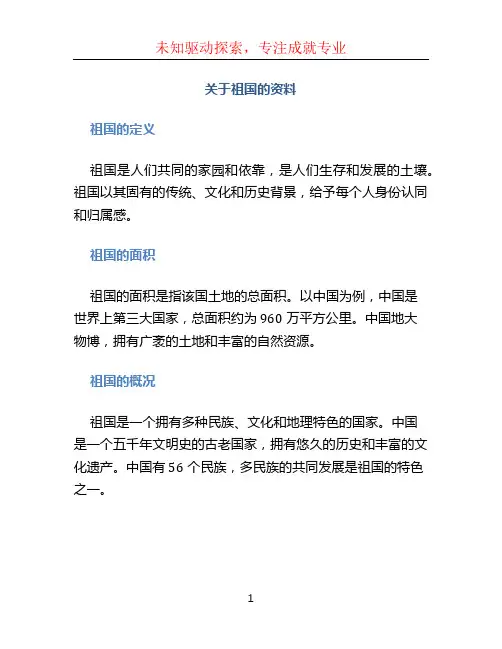 关于祖国的资料