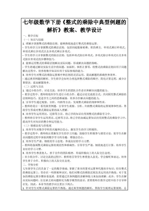 七年级数学下册《整式的乘除中典型例题的解析》教案、教学设计
