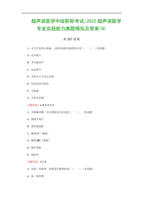 超声波医学中级职称考试：2022超声波医学专业实践能力真题模拟及答案(4)