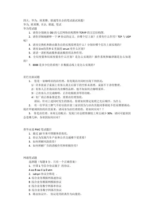 四大、华为、欧莱雅、联通等名企的笔试面试真题!