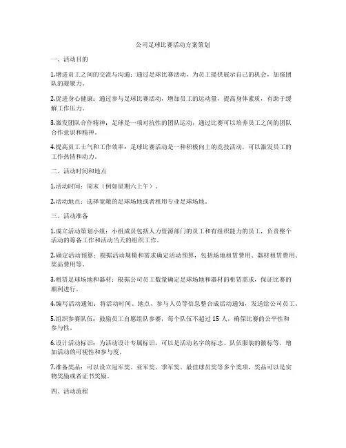 公司足球比赛活动方案策划