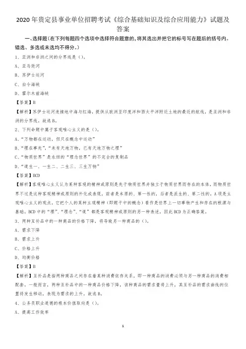 2020年贵定县事业单位招聘考试《综合基础知识及综合应用能力》试题及答案