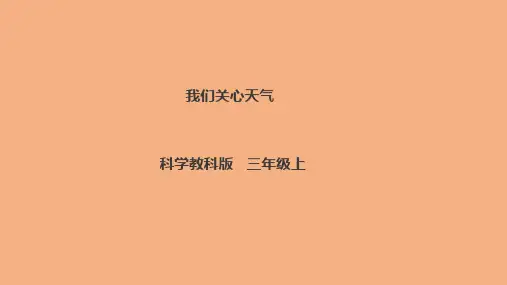 《我们关心天气》三年级上册科学教科版(26张ppt)公开课课件
