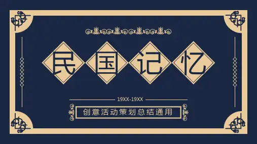 怀旧民国风PPT模板