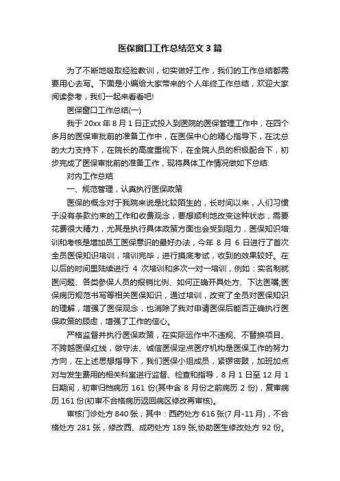 医保窗口工作总结范文3篇