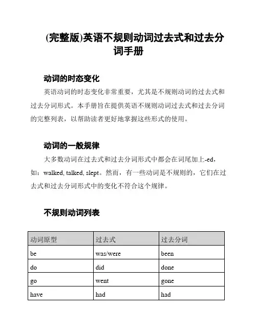 (完整版)英语不规则动词过去式和过去分词手册