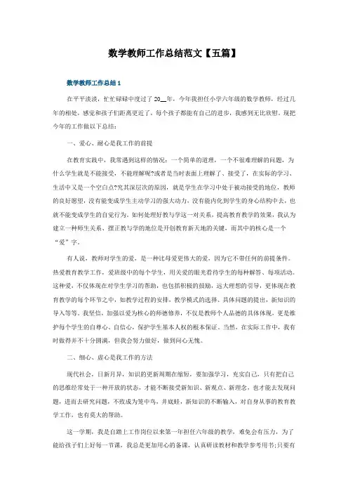 数学教师工作总结范文五篇