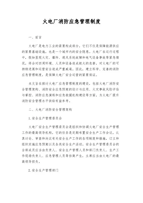 火电厂消防应急管理制度