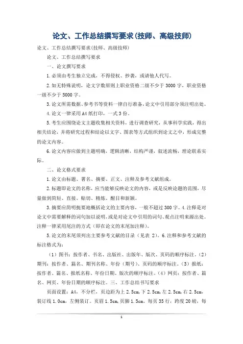 论文、工作总结撰写要求(技师、高级技师)