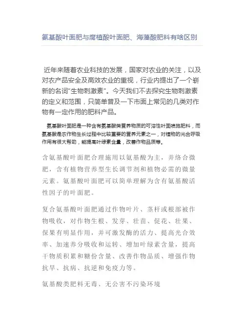 【农业】氨基酸叶面肥与腐植酸叶面肥、海藻酸肥料有啥区别
