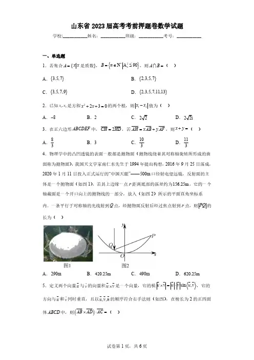 山东省2023届高考考前押题卷数学试题(含解析)